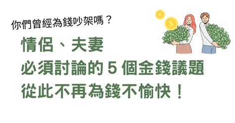 為錢吵架|談錢傷感情？你必須了解的5個親密關係金錢觀！再也。